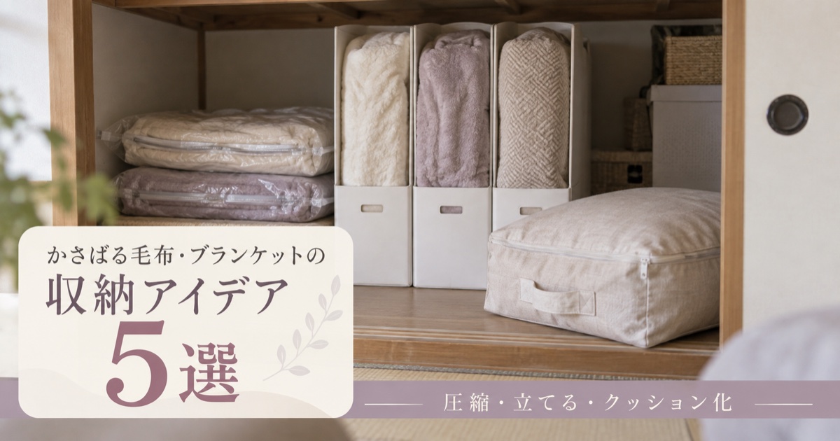 かさばる毛布・ブランケットの収納アイデア5選【圧縮・立てる・クッション化】
