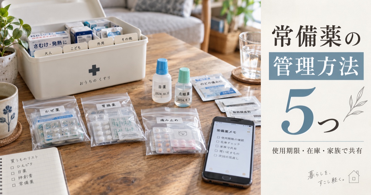 常備薬の管理方法5つ【使用期限・在庫・家族で共有】