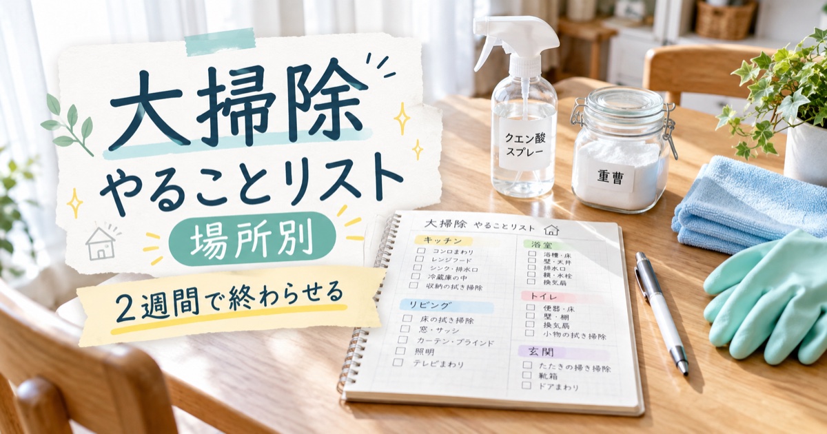 大掃除やることリスト【場所別チェック表・2週間で終わらせる】