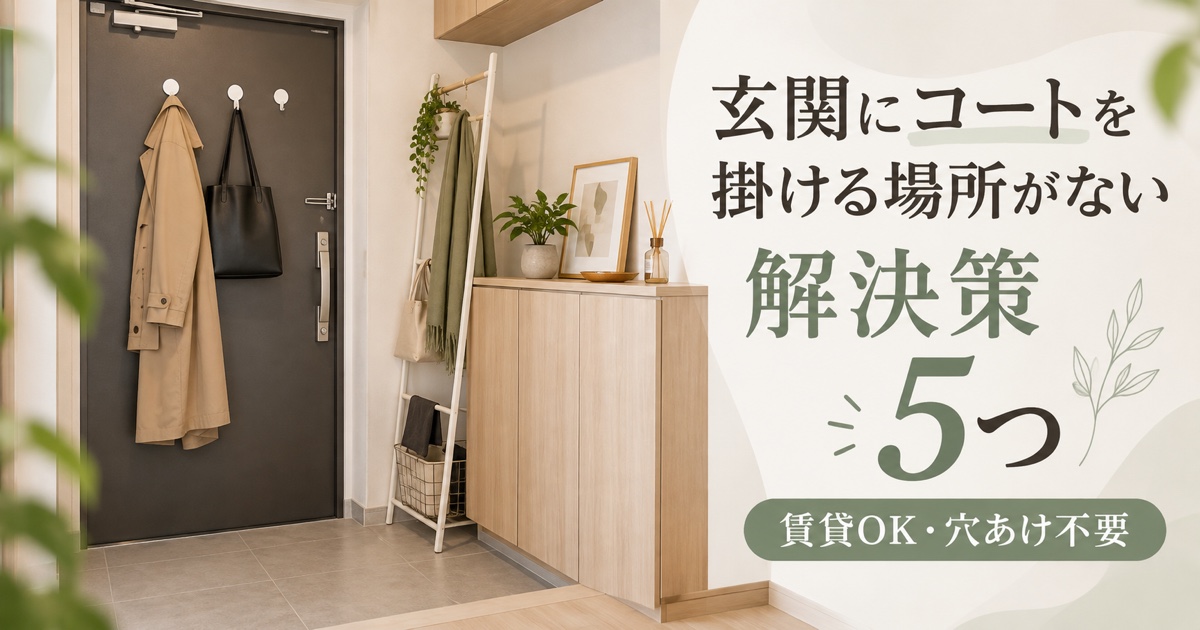 玄関にコートを掛ける場所がない…賃貸OKの解決策5つ