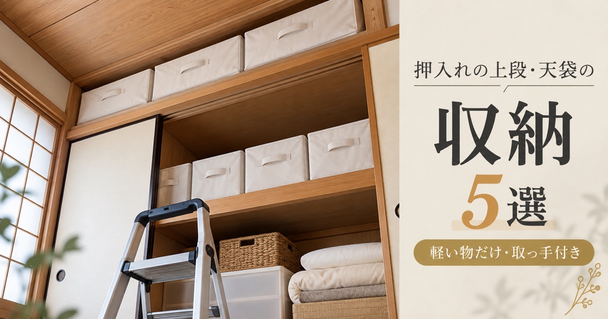 押入れの上段・天袋の収納5選【軽い物だけ・取っ手付き】