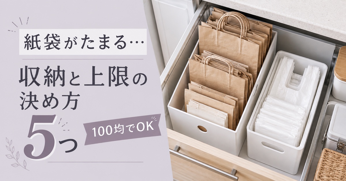紙袋がたまる…収納と上限の決め方5つ【100均でOK】