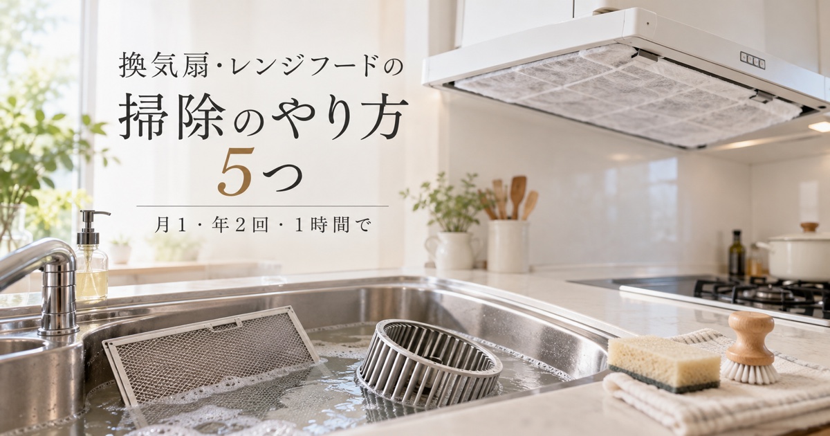 換気扇・レンジフードの掃除のやり方5つ【月1・年2回・1時間で】