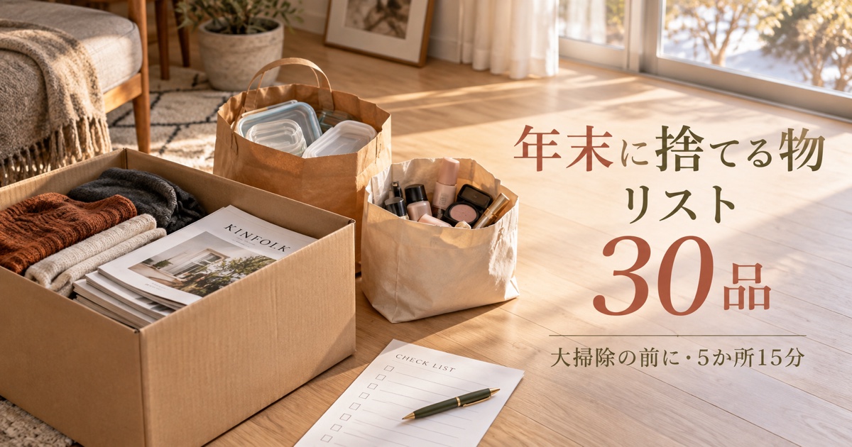 年末に捨てる物リスト30品【大掃除の前に手放す・5か所15分】